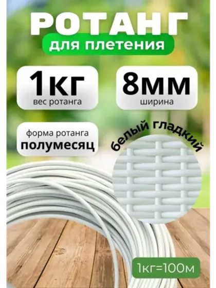 Искусственный ротанг для плетения 1кг полумесяц 8мм Белый