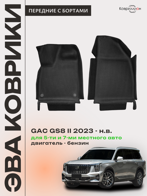 Передние автомобильные коврики ЭВА с бортами для GAC GS8 II (23-н.в.)