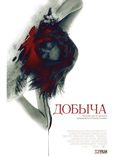Добыча (2010) (КИНО USB)