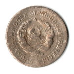 10 копеек 1931 год СССР VF-