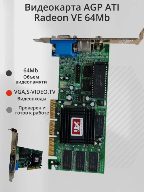 Видеокарта AGP ATI Radeon VE 64Mb