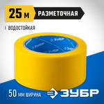 ЗУБР 50 мм, 25 м, желтая, разметочная клейкая лента, Профессионал (12243-50-25)