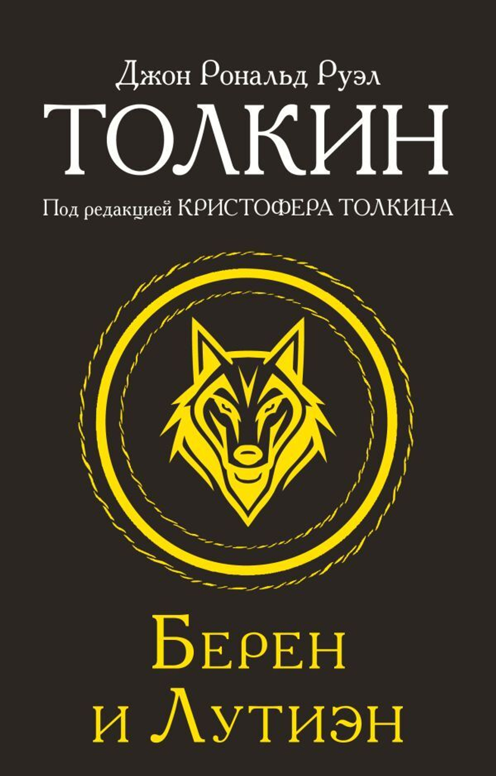 Берен и Лутиэн