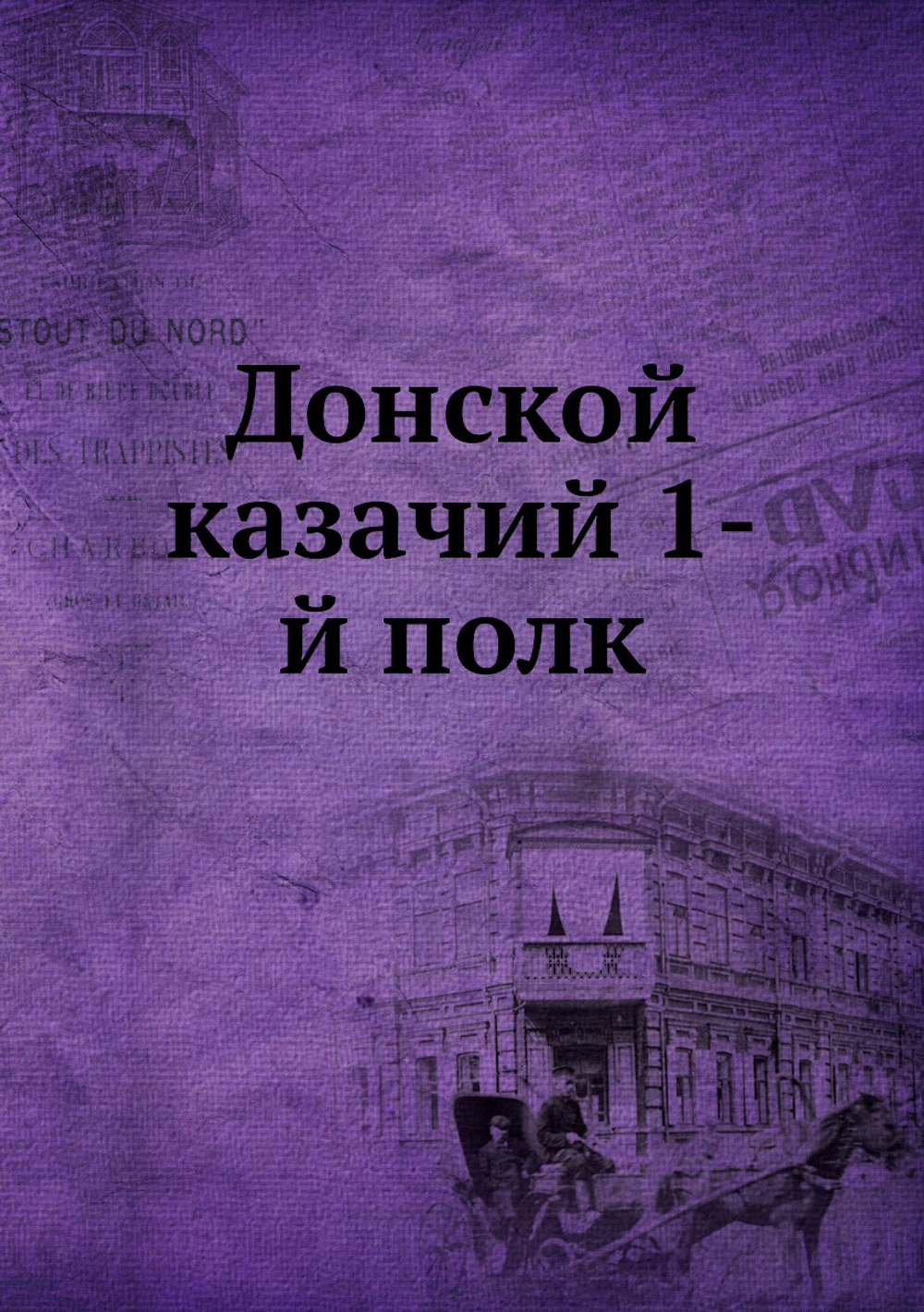 Донской казачий 1-й полк | Х. Бородин