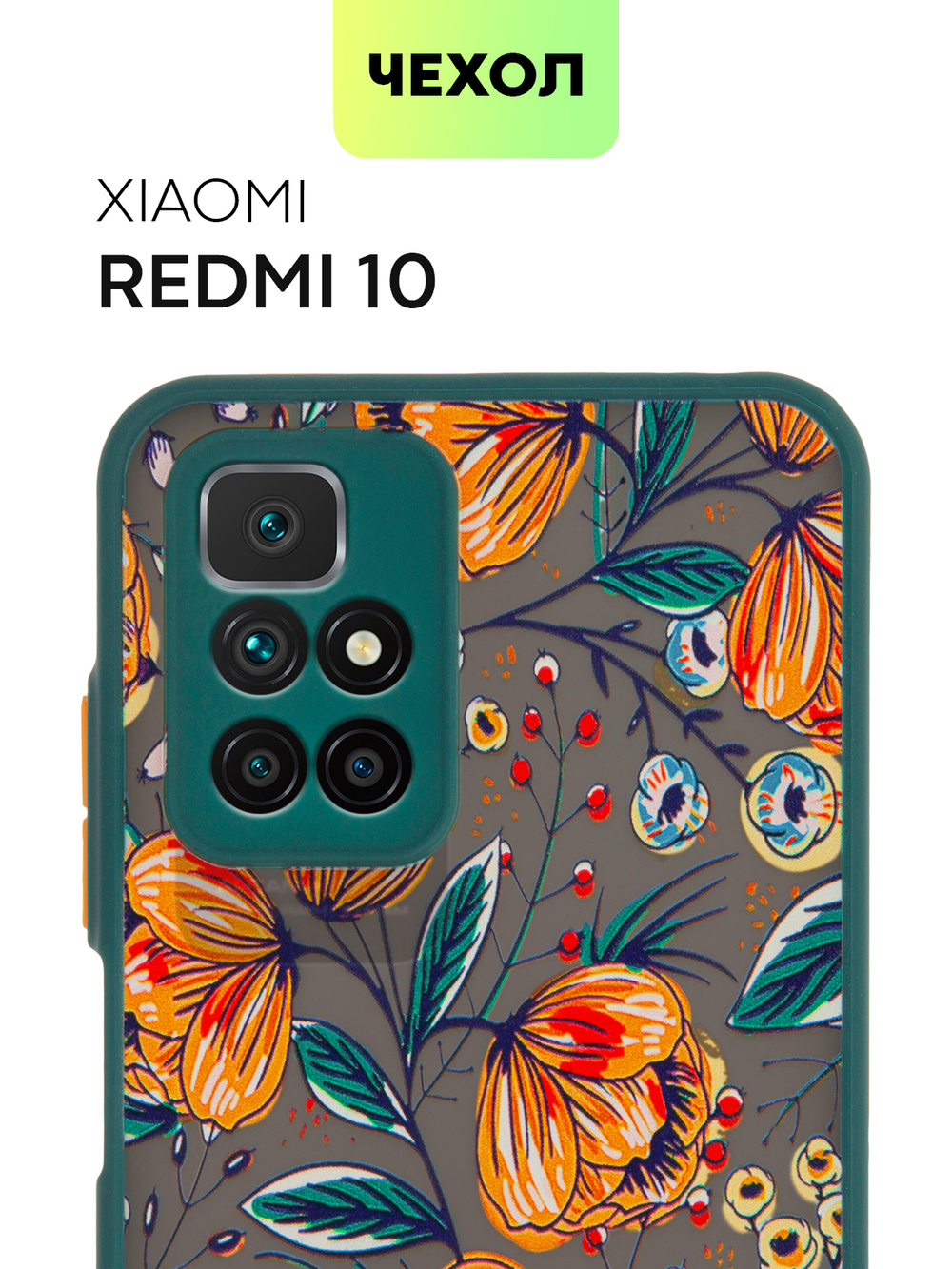 Чехол BROSCORP для Xiaomi Redmi 10 оптом (арт. XM-R10-ST-TPU-DARKGREEN-PRINT)