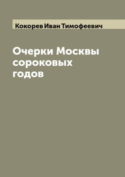 Очерки Москвы сороковых годов | Кокорев Иван Тимофеевич