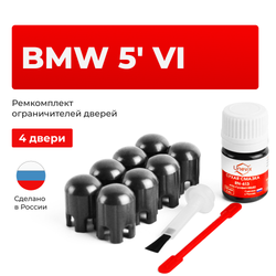 Ремкомплект ограничителей дверей BMW 5' (VI) F07; F10; F11 (4 двери, тип 14) 2009-2016