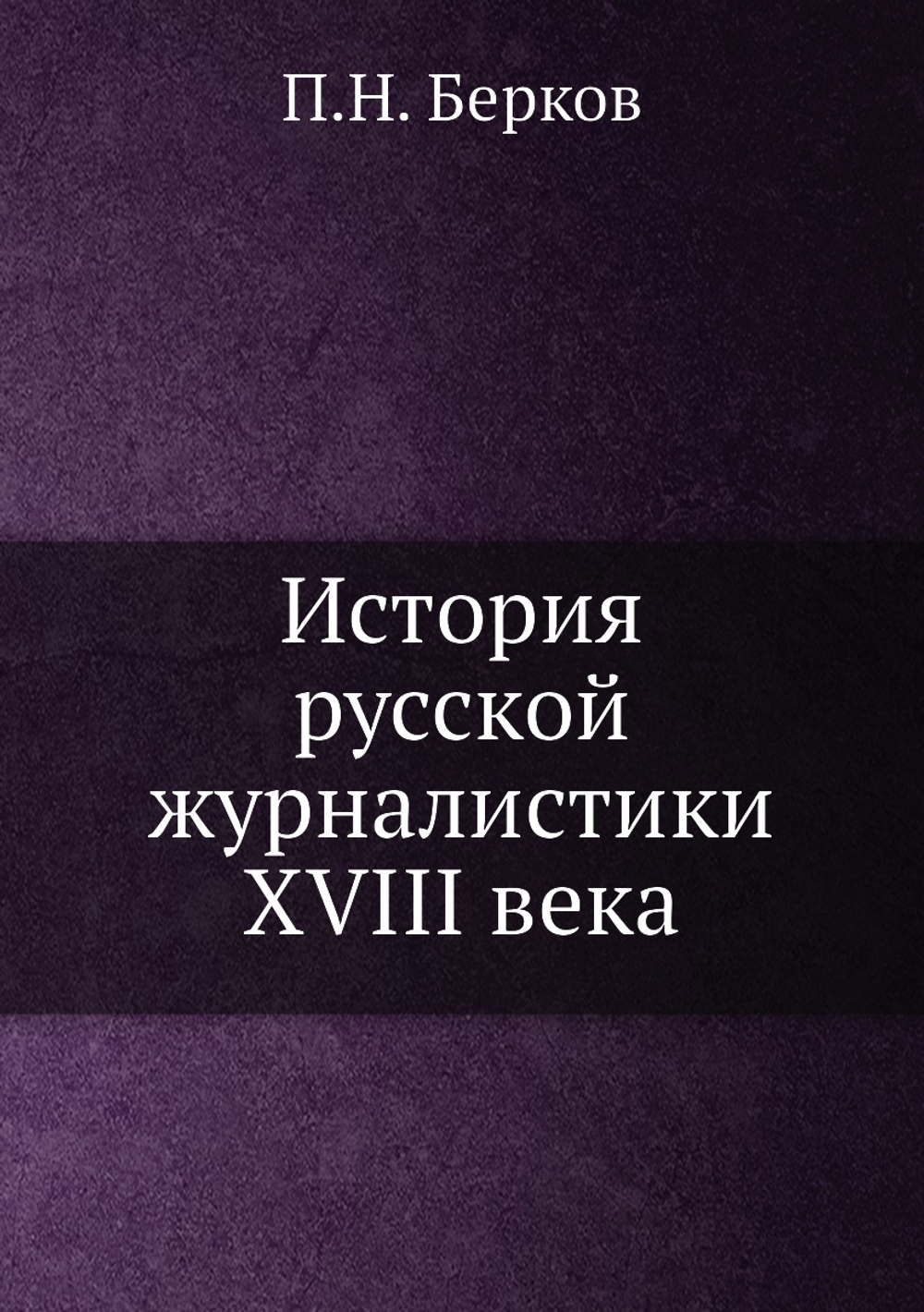 История русской журналистики XVIII века | П.Н. Берков