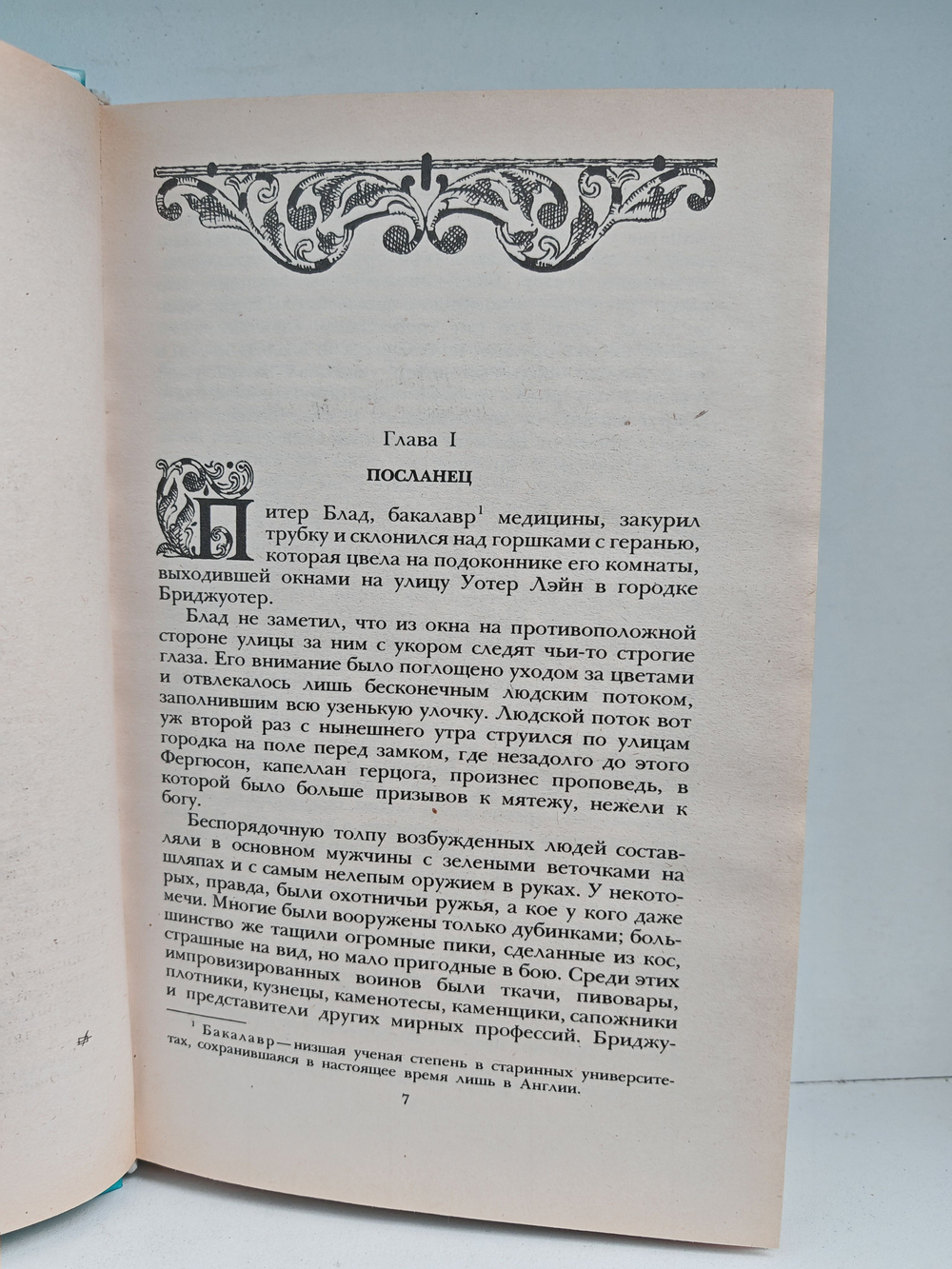 Одиссея Капитана Блада. Хроника капитана Блада