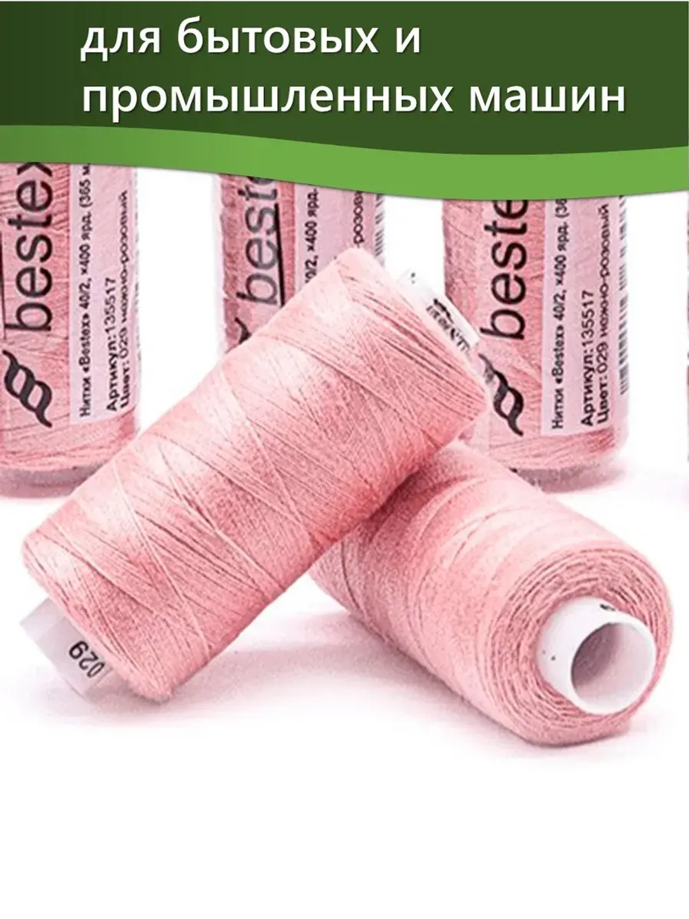 Нитки BESTEX для швейных машин и оверлока 40/2, упаковка 5 шт, цвет 029 нежно-розовый