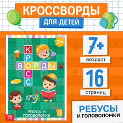 Книга «Кроссворды Ребусы и головоломки 7+» 16 стр