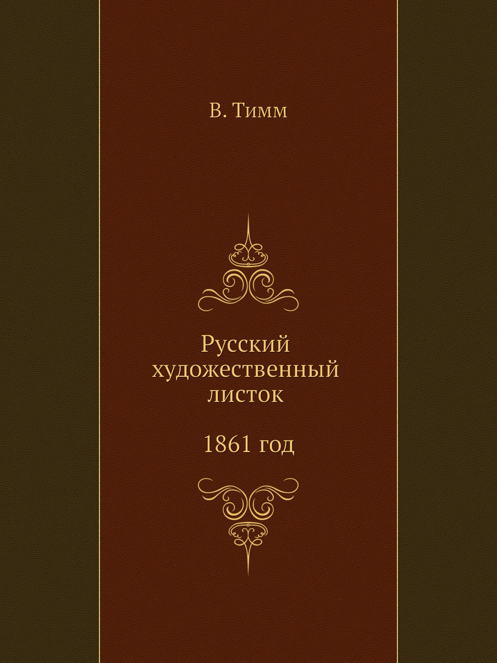 Русский художественный листок 1861 год | В. Тимм