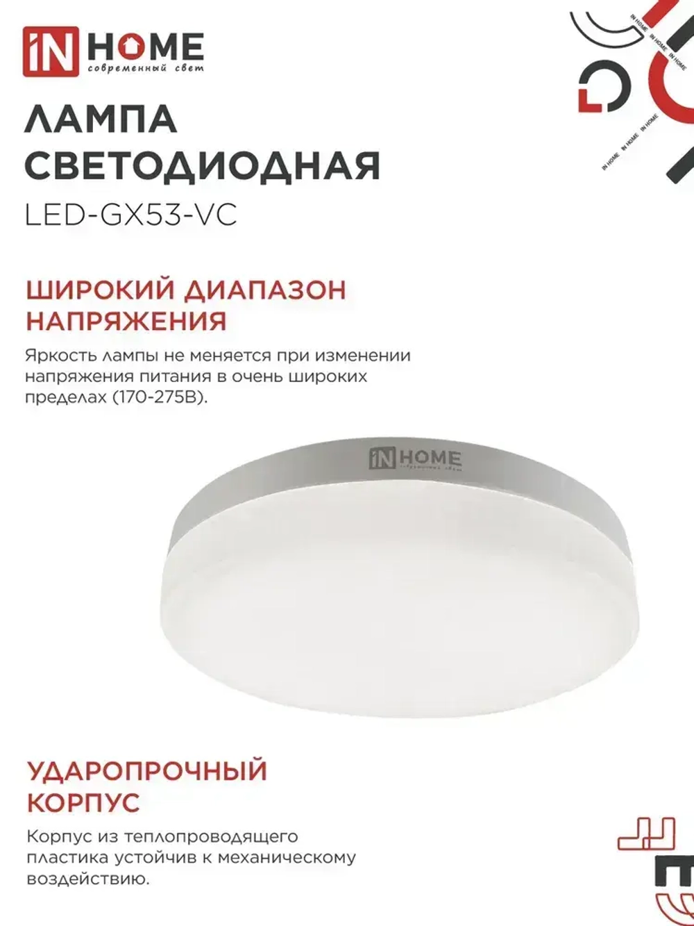 Лампочка светодиодная GX53 12W холодный свет 6500K 1140Лм упаковка 10 шт. IN HOME