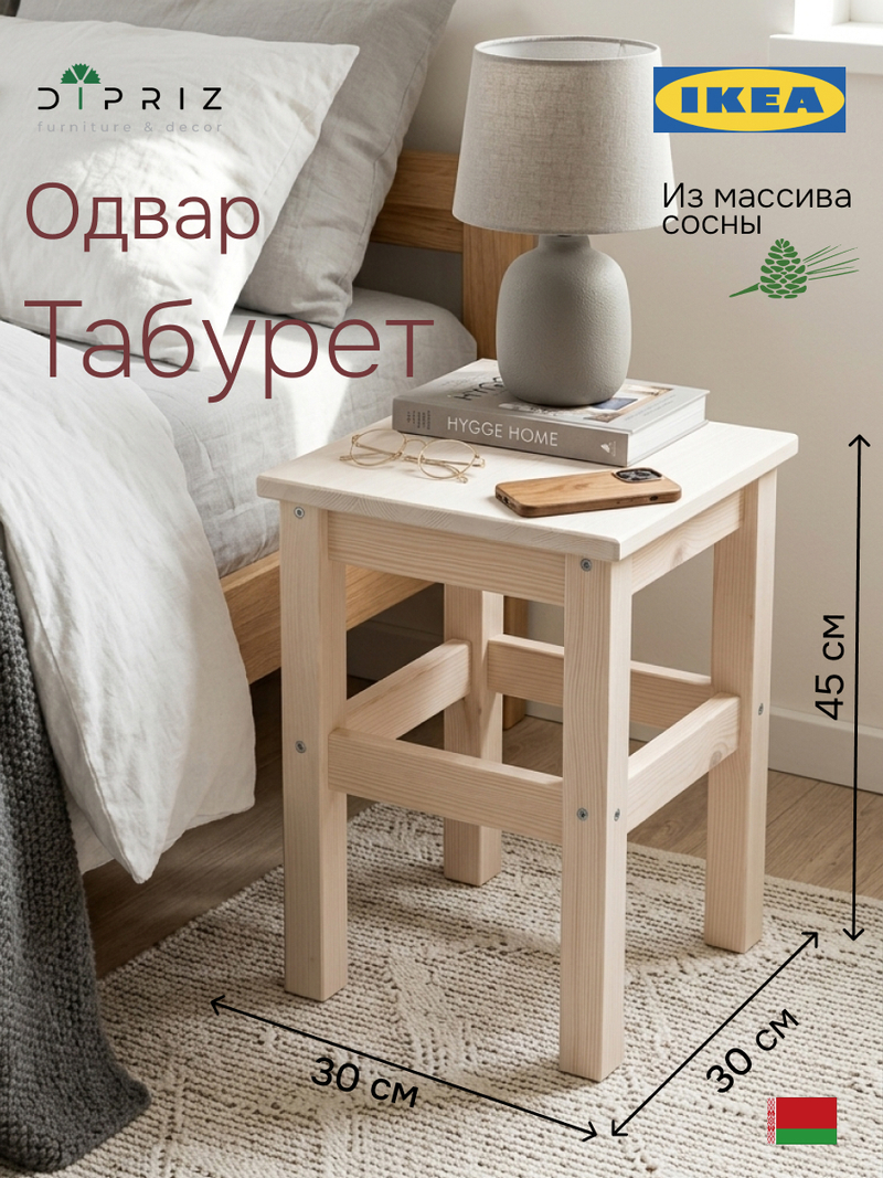 Табурет для кухни, 33х33х45, Одвар, деревянный, для кухни, сосна, белый IKEA