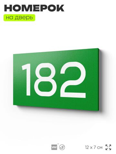 Номер на дверь 182, табличка на дверь для офиса, квартиры, кабинета, аудитории, склада, зеленая 120х70 мм, Айдентика Технолоджи