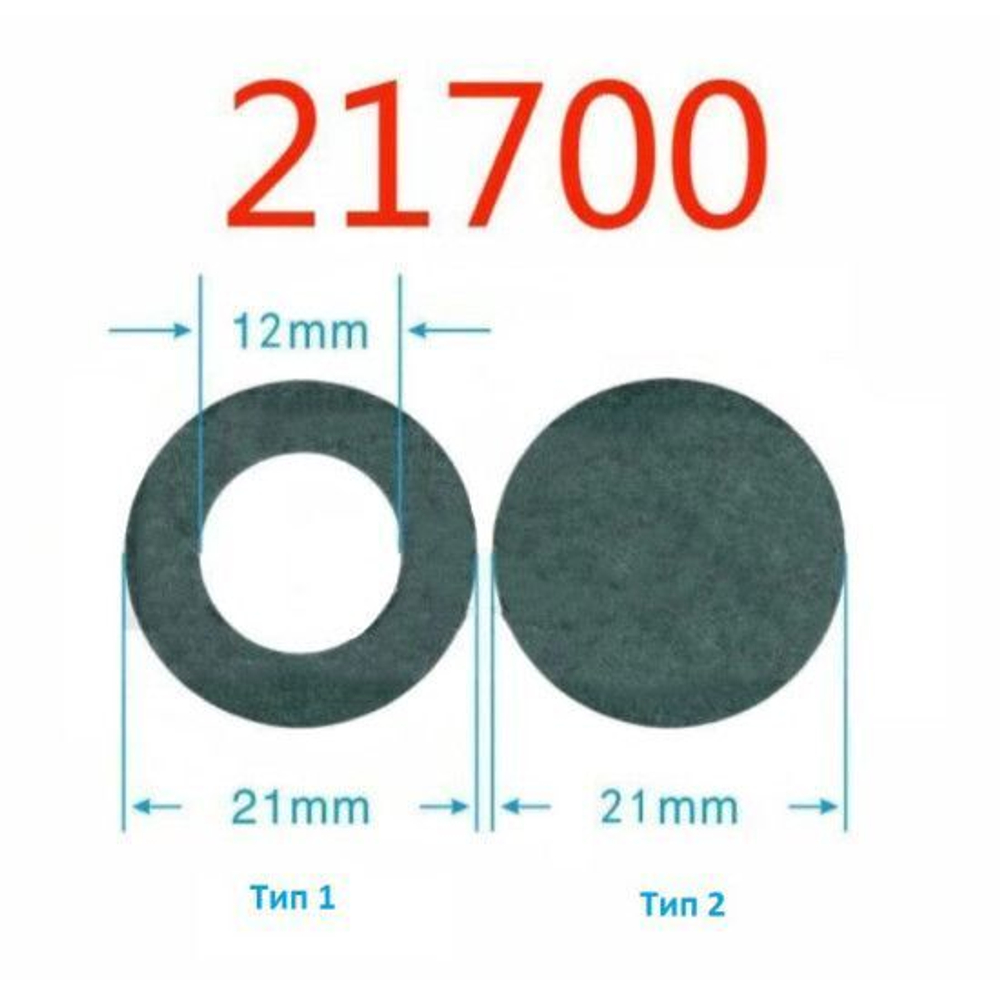Изоляционная прокладка картон на клейкой основе 21700 (комплект тип 1+тип 2 по 10 штук)