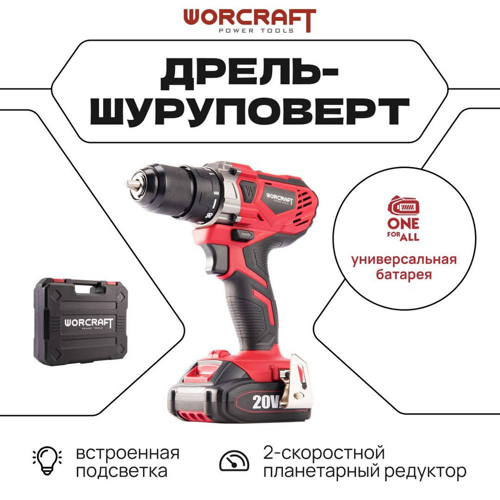 WORCRAFT Шуруповерт-Дрель аккумуляторный 1400 об/мин, 500Вт, 40 Hm, 2.0 А.м (Без АКБ и СЗУ) с подсветкой