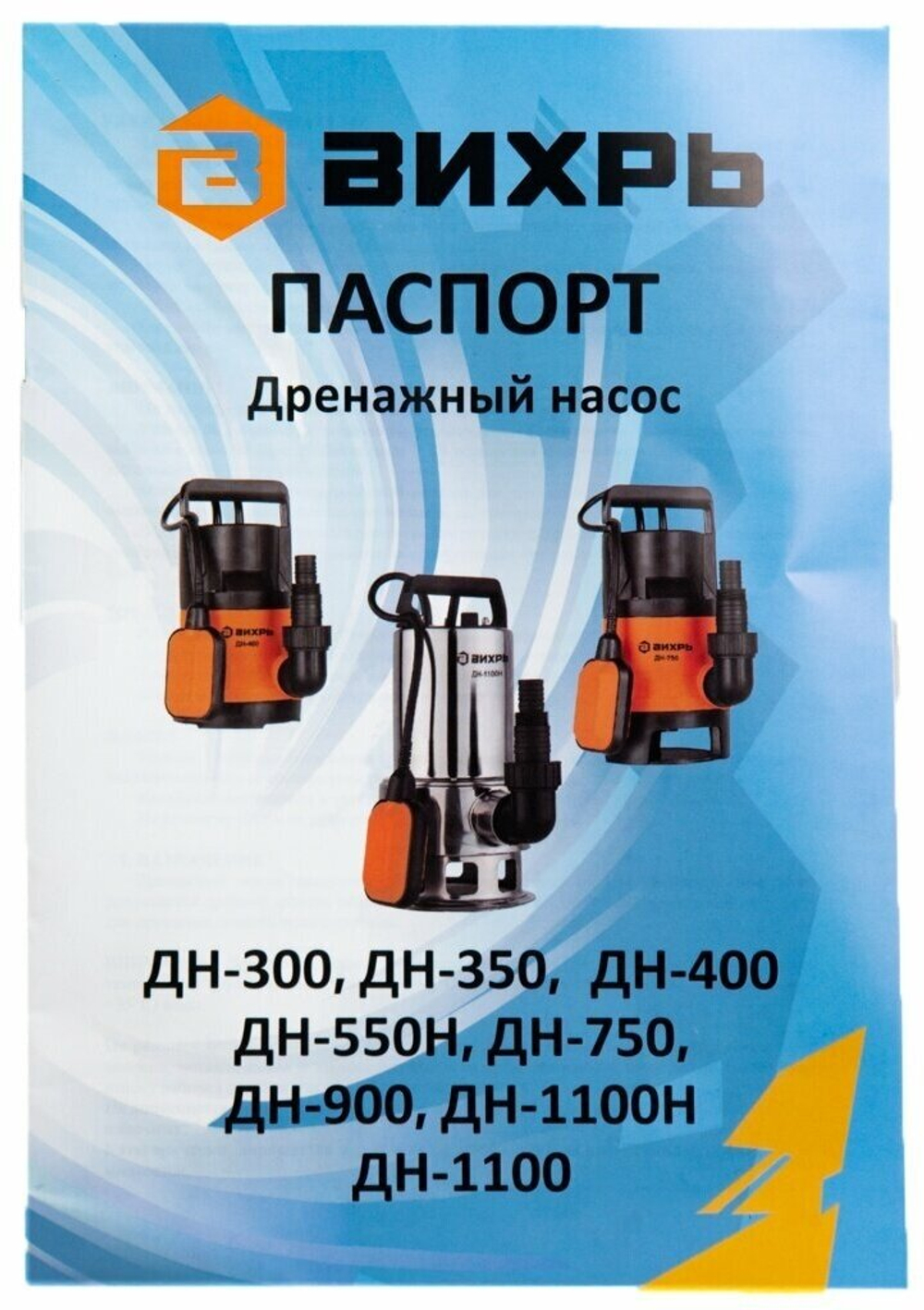 Насосная станция дренажный насос для чистой воды ВИХРЬ ДН-400 (400 Вт)