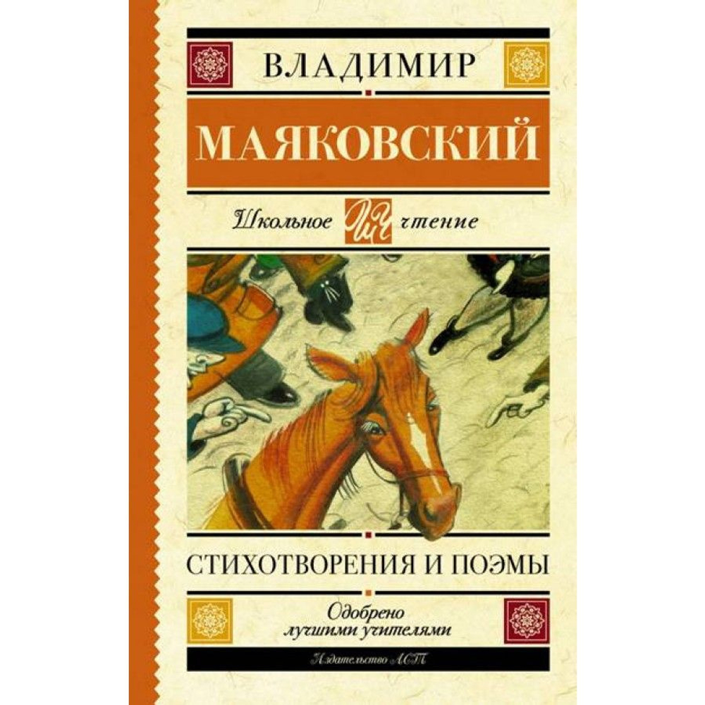 Маяковский Владимир Владимирович: Стихотворения и поэмы
