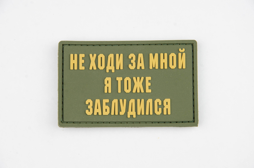 Шеврон Не ходи за мной я тоже заблудился PVC. Олива