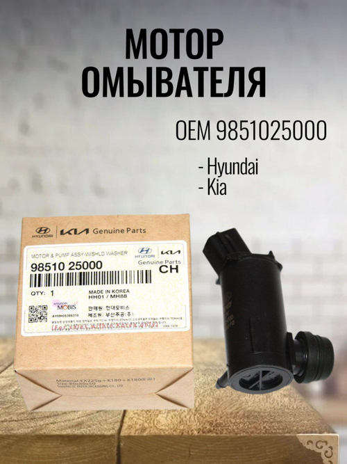 Мотор омывателя 9851025000 для Hyundai Accent, Verna