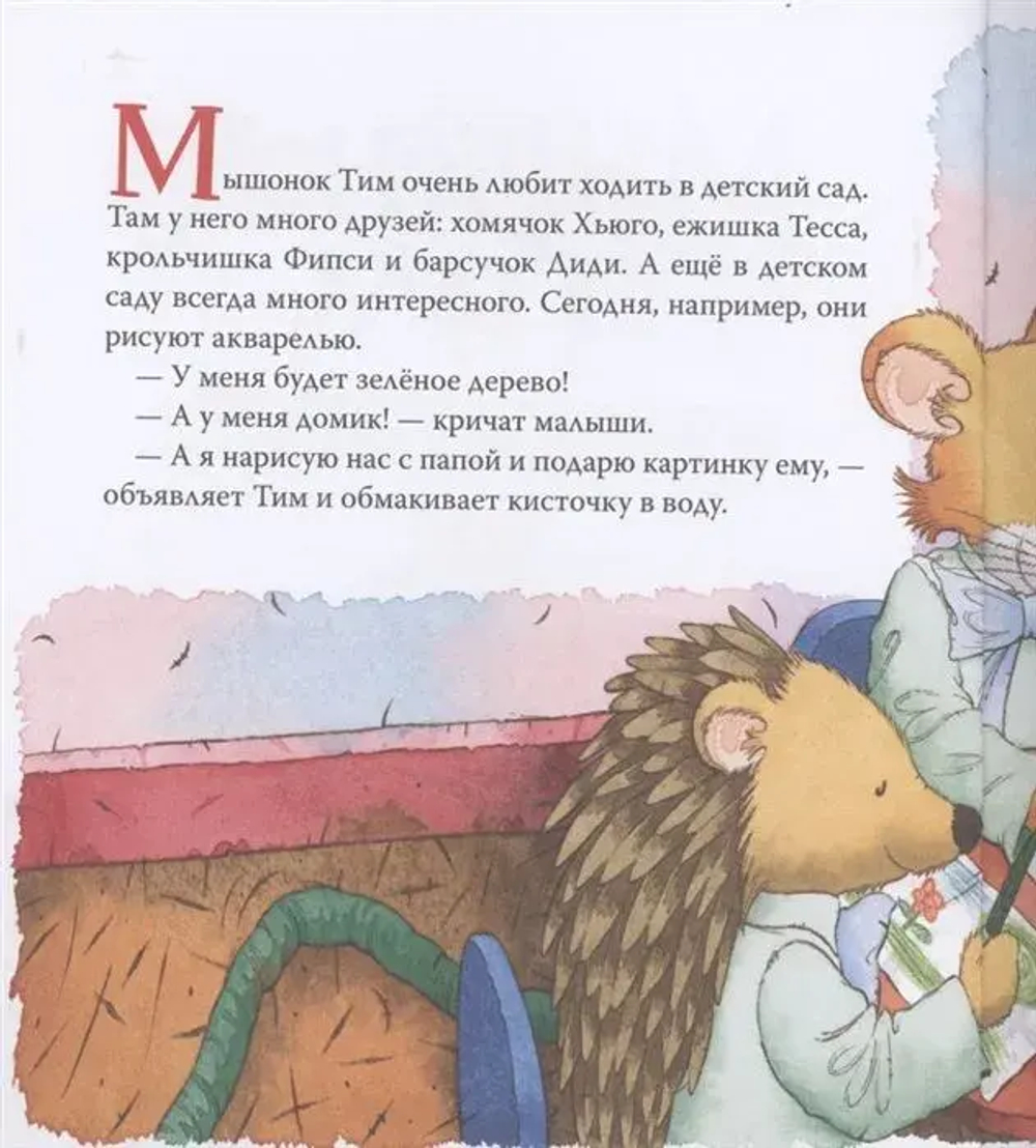 Мышонок Тим не хочет убираться