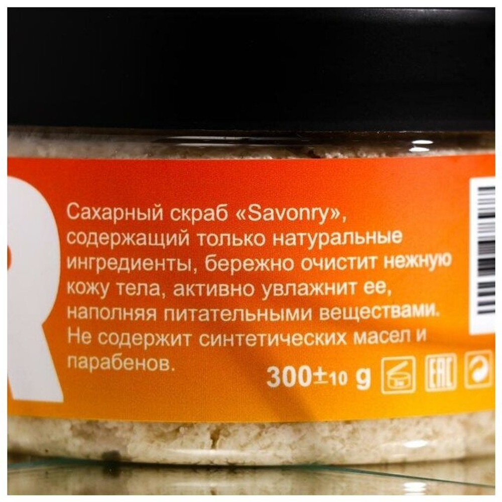 Скраб для тела Savonry, с экстрактом манго, для всех типов кожи, 300г