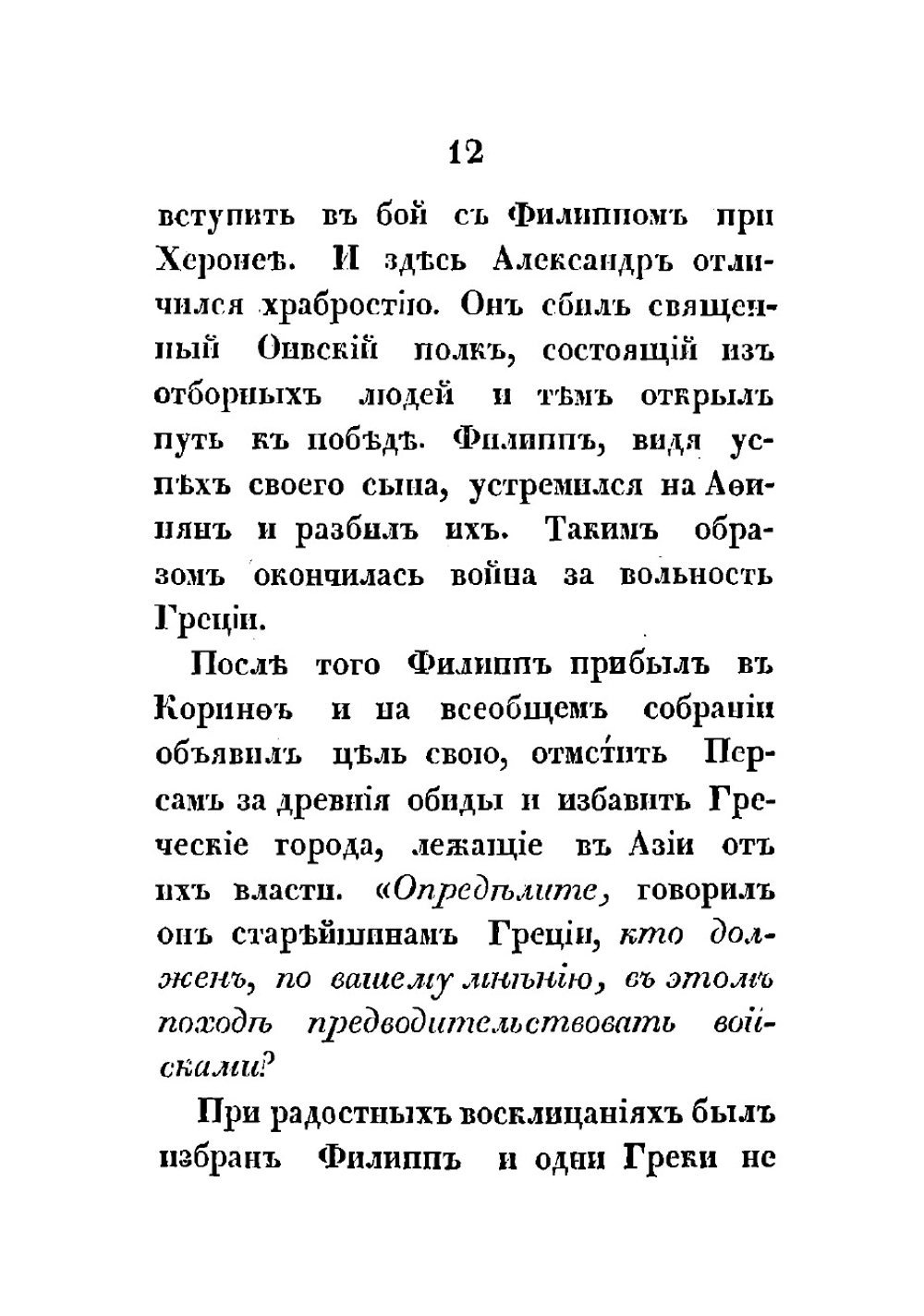 Жизнь и военные действия Александра Великого, царя Македонского. Из Квинта Курция и Плутарха | Меч Иван Николаевич
