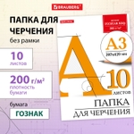 Папка для черчения БОЛЬШАЯ А3 297х420 мм 10 л. 200 г/м2 без рамки ватман ГОЗНАК КБФ BRAUBERG (5 штук в упаковке)