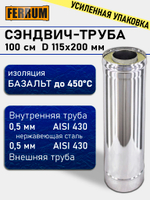 Сэндвич труба для дымохода 115/200, 1 метр, нержавеющая сталь AISI 430, толщина 0,5 мм