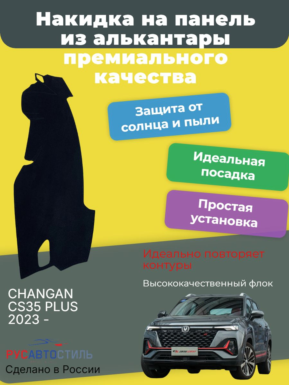Накидка на панель из алькантары на CHANGAN CS35 PLUS 2023 -