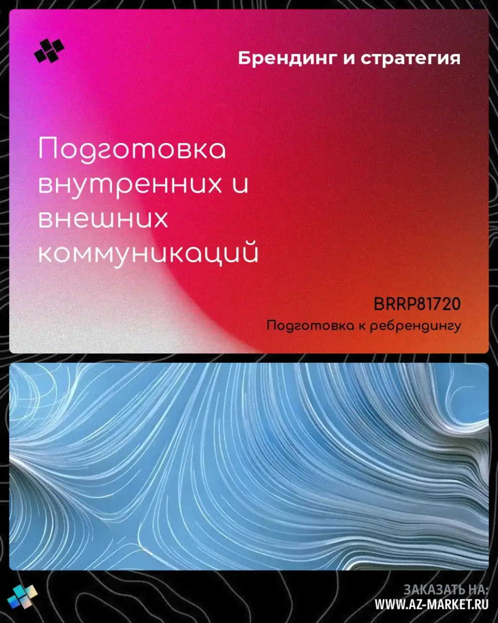 Подготовка внутренних и внешних коммуникаций