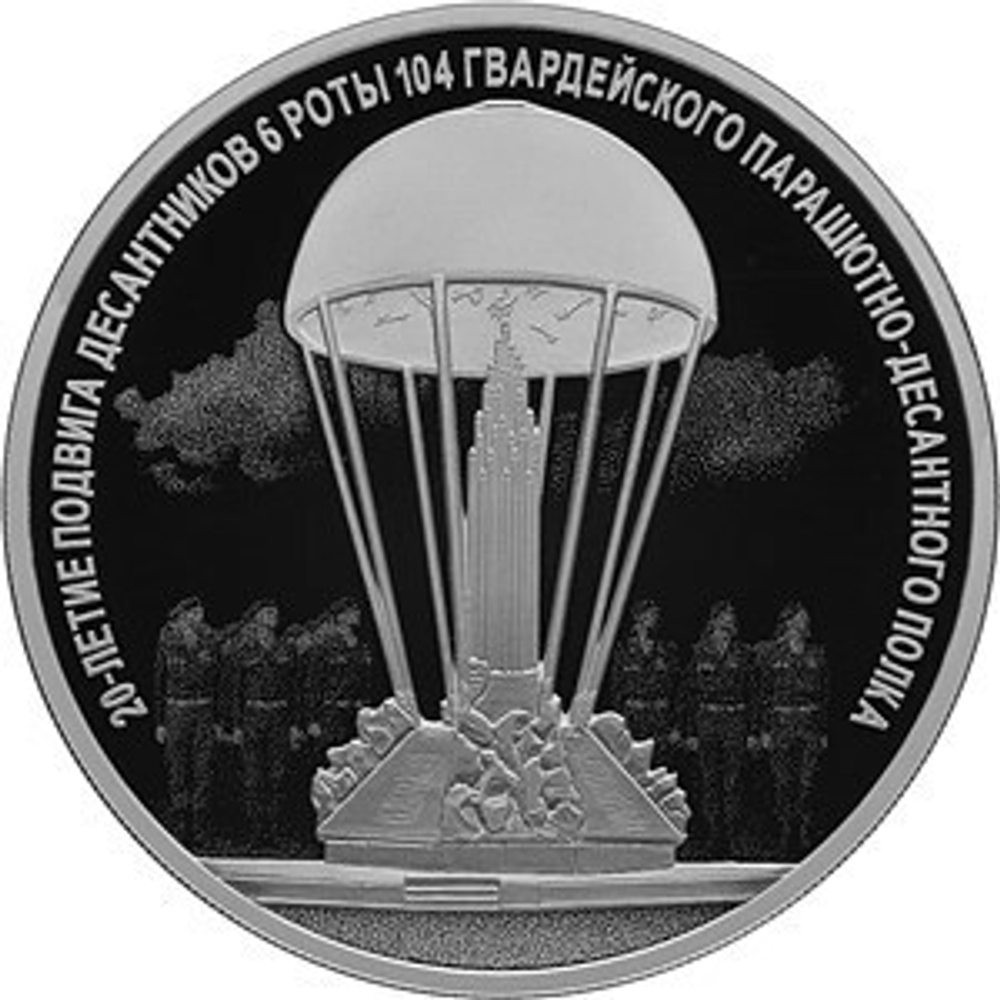 3 рубля. «20-летие подвига десантников 6 парашютно-десантной роты 104 гвардейского парашютно-десантного полка 76 гвардейской воздушно-десантной дивизии». 2020 год. Proof
