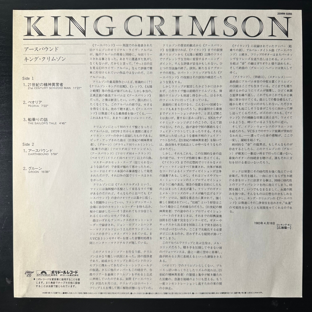 King Crimson ‎– Earthbound (Япония 1983г.)