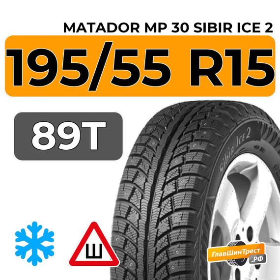Matador MP 30 Sibir Ice 2 195/55 R15 89T XL шип.