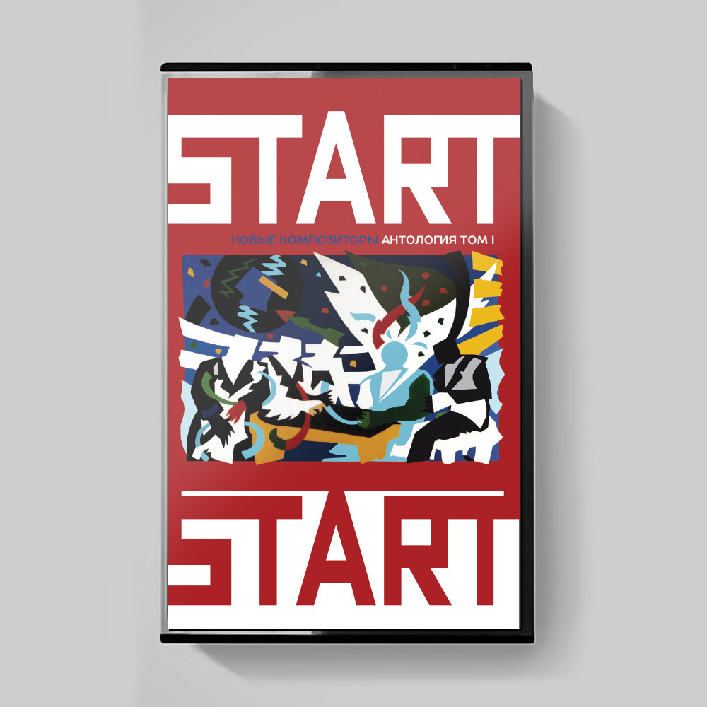 MC: New Composers / Новые Композиторы — «Start» (1987/2021) [Limited Tape Edition]