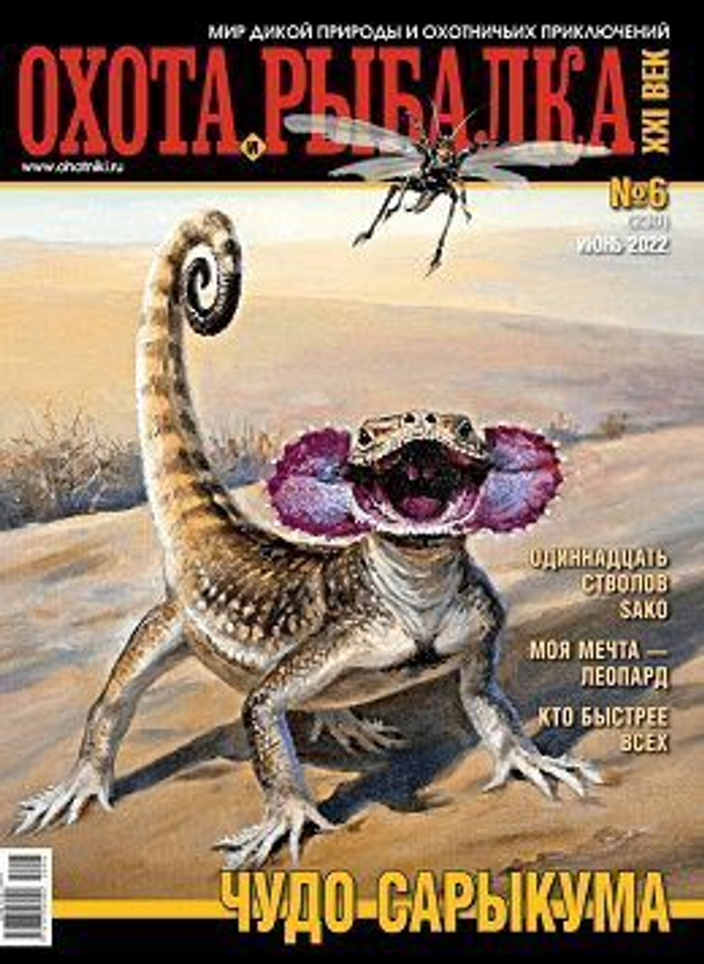 Охота и рыбалка XXI век №6 (230) июнь 2022 год (Чудо Сарыкума)