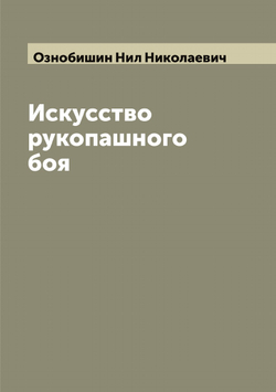Искусство рукопашного боя | Ознобишин Нил Николаевич