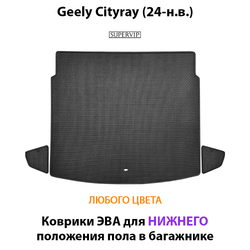 Коврики ЭВА для нижнего положения пола в багажник Geely Cityray (24-н.в.)