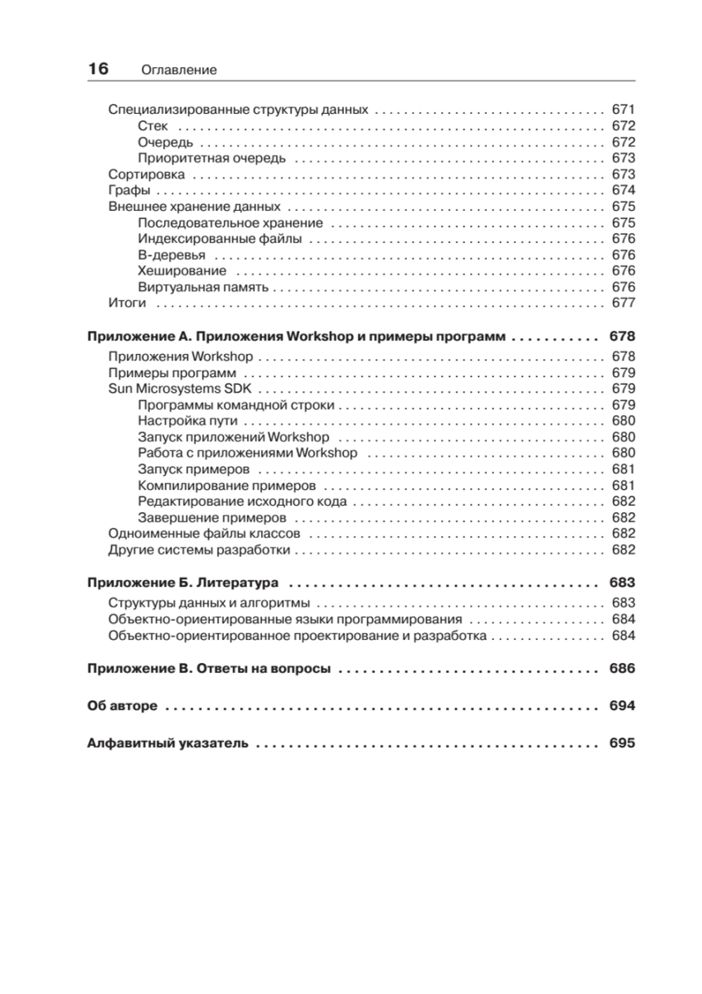 Структуры данных и алгоритмы в Java. Классика Computers Science. 2-е изд.