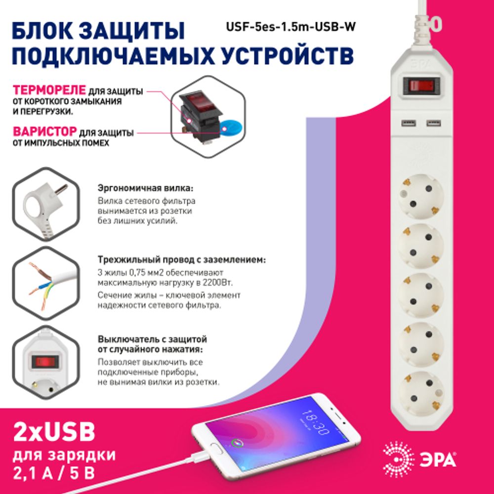 Сетевой фильтр ЭРА USF-5es-1.5m-USB-W с базовой защитой с заземлением с выключателем 5 розеток 1,5м 2хUSB 10А белый | Сетевые фильтры