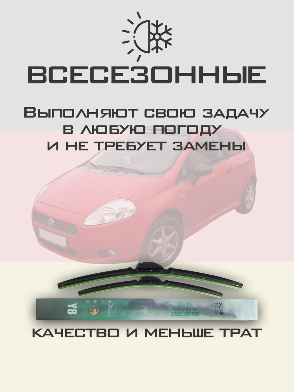 Щетки стеклоочистителя HUOYE Y8 650/400 мм на Fiat Punto | Pinch tab