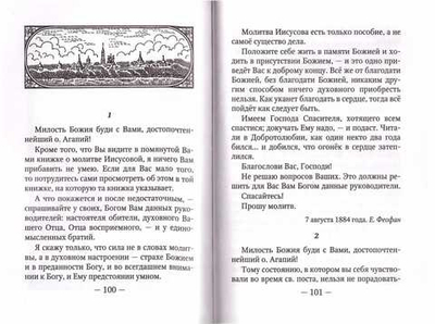 О духовной жизни и молитве Иисусовой. Свт. Феофан Затворник