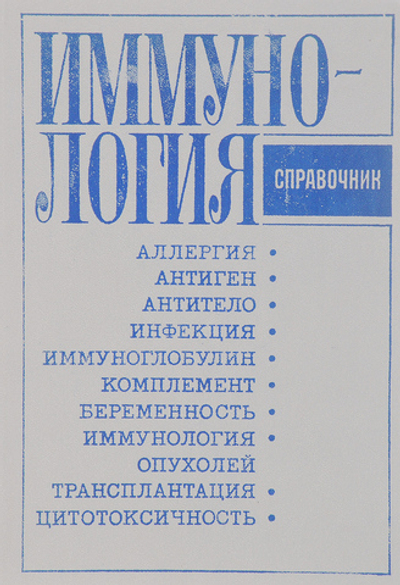 Иммунология. Справочник