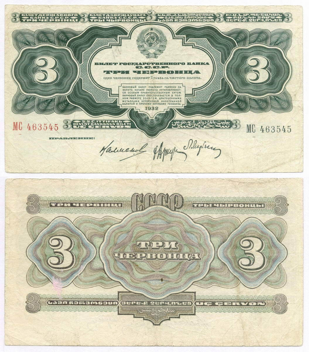 Билет Госбанка 3 червонца 1932 год МС 463545. F