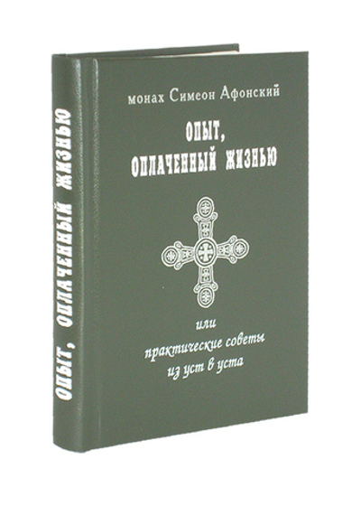 Опыт, оплаченный жизнью. Монах Симеон Афонский