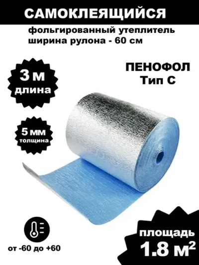 Утеплитель фольгированный самоклеющийся для бани Пенофол С5 5мм 3 метра