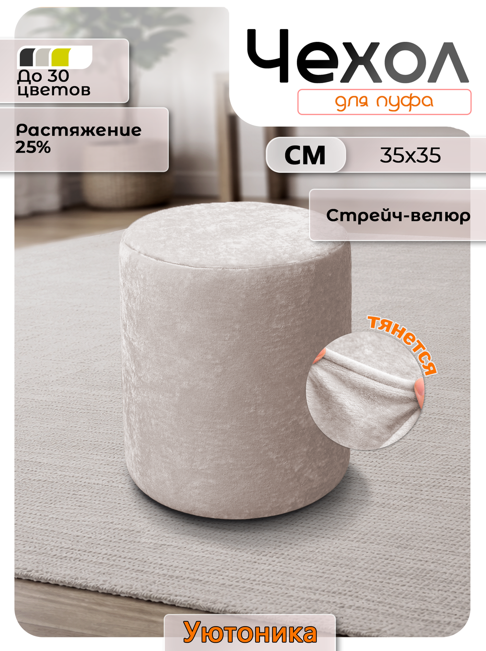 Чехол 35х35 на пуфик круглый/стрейч