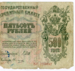Кредитный билет 500 рублей 1912 год. Управляющий Шипов, кассир Овчинников БС 113987. G