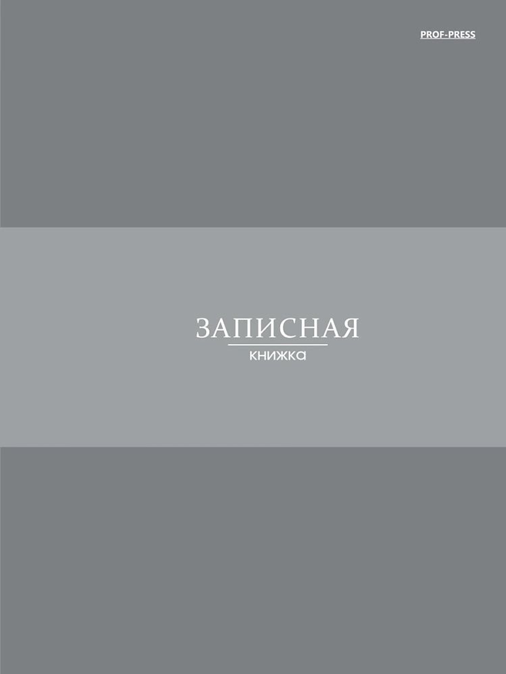 Блокнот А5 7БЦ 80л "В серых оттенках - 1" клетка, глянц.лам.